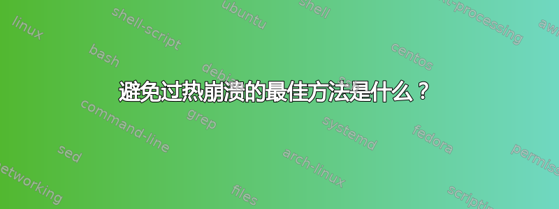 避免过热崩溃的最佳方法是什么？