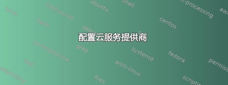 配置云服务提供商