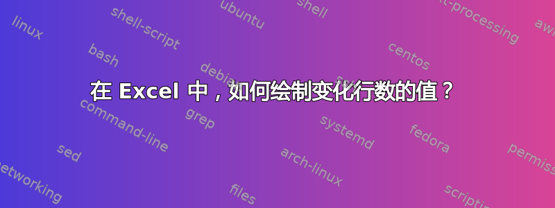 在 Excel 中，如何绘制变化行数的值？