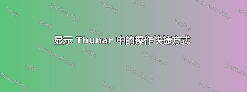 显示 Thunar 中的操作快捷方式