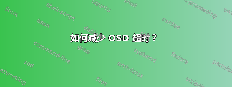 如何减少 OSD 超时？