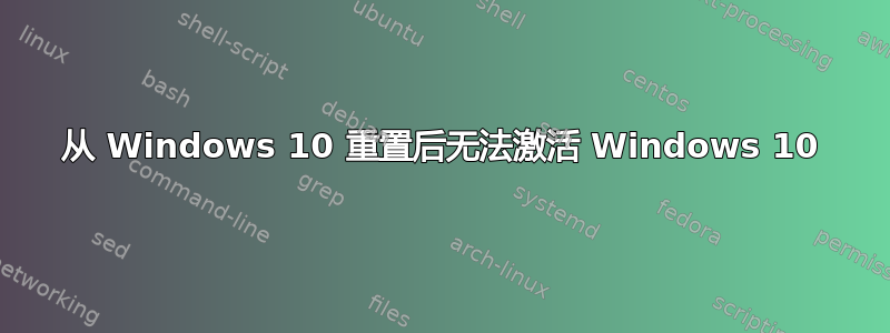 从 Windows 10 重置后无法激活 Windows 10