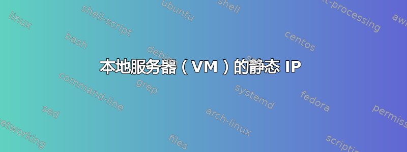 本地服务器（VM）的静态 IP