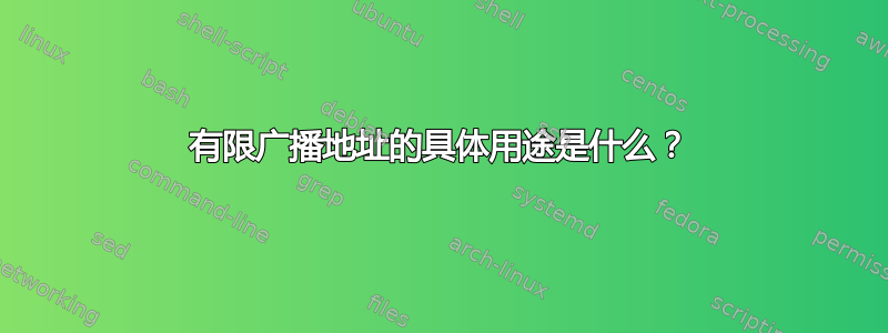 有限广播地址的具体用途是什么？