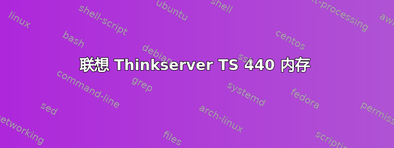 联想 Thinkserver TS 440 内存