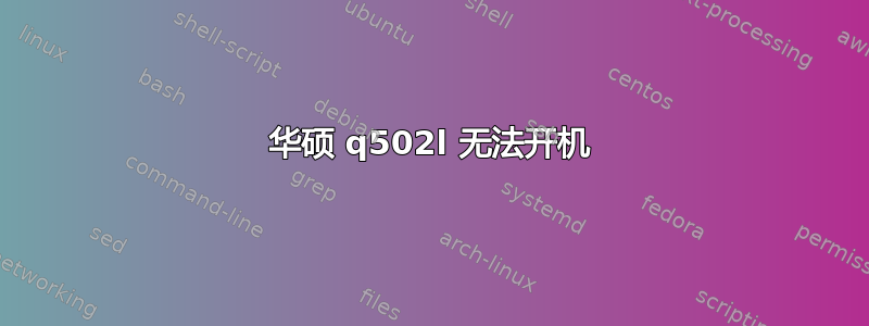 华硕 q502l 无法开机