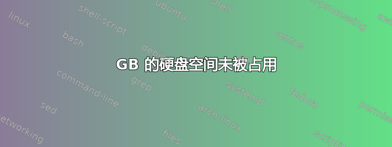 100 GB 的硬盘空间未被占用