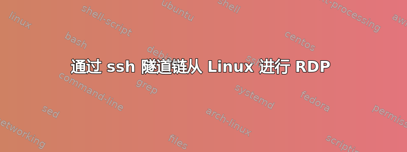 通过 ssh 隧道链从 Linux 进行 RDP