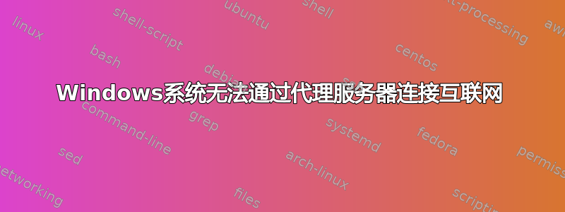 Windows系统无法通过代理服务器连接互联网