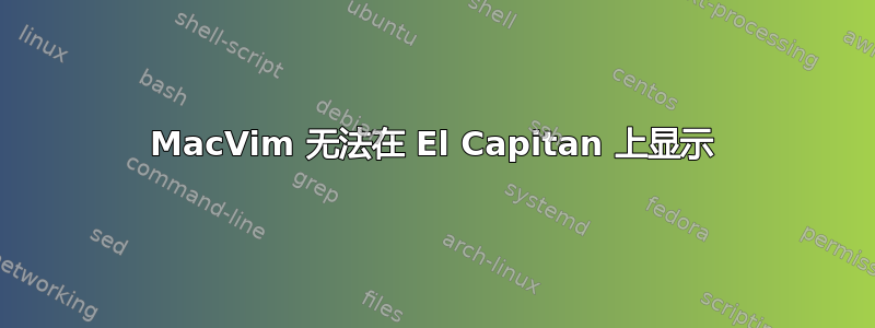 MacVim 无法在 El Capitan 上显示