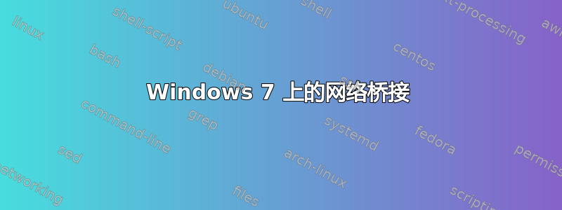 Windows 7 上的网络桥接