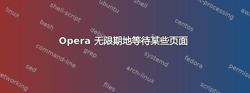 Opera 无限期地等待某些页面