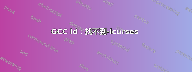 GCC ld：找不到-lcurses