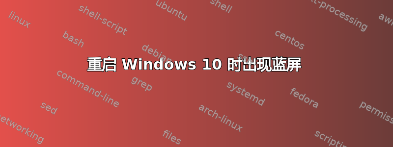 重启 Windows 10 时出现蓝屏