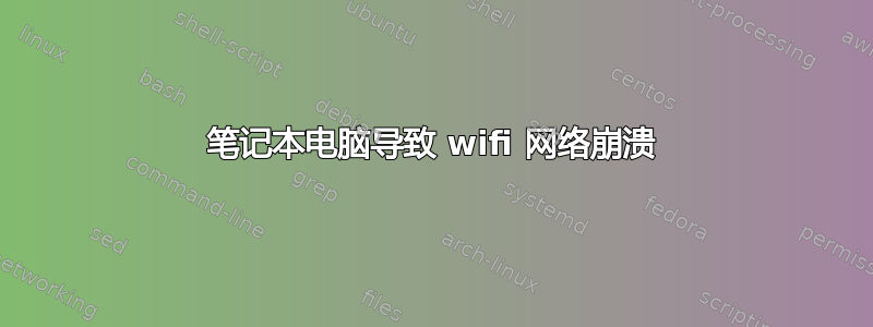 笔记本电脑导致 wifi 网络崩溃