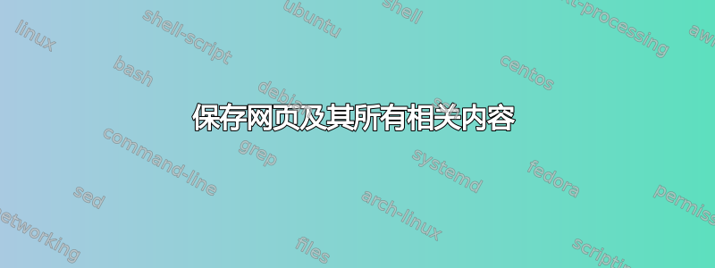 保存网页及其所有相关内容