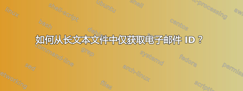 如何从长文本文件中仅获取电子邮件 ID？