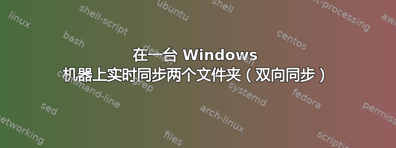 在一台 Windows 机器上实时同步两个文件夹（双向同步）