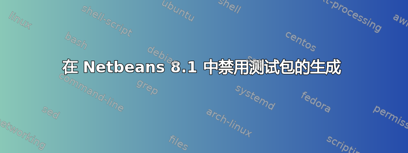 在 Netbeans 8.1 中禁用测试包的生成