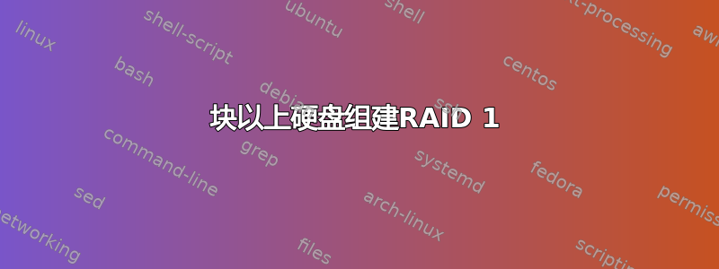 3块以上硬盘组建RAID 1