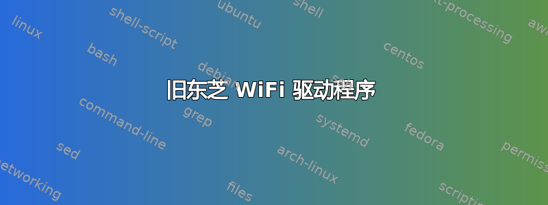 旧东芝 WiFi 驱动程序