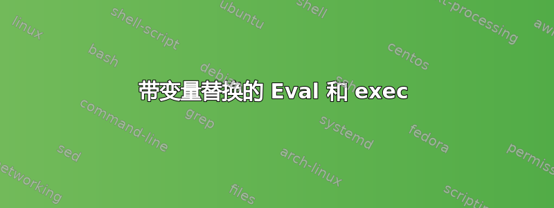 带变量替换的 Eval 和 exec