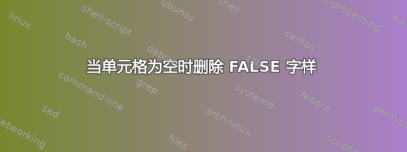 当单元格为空时删除 FALSE 字样