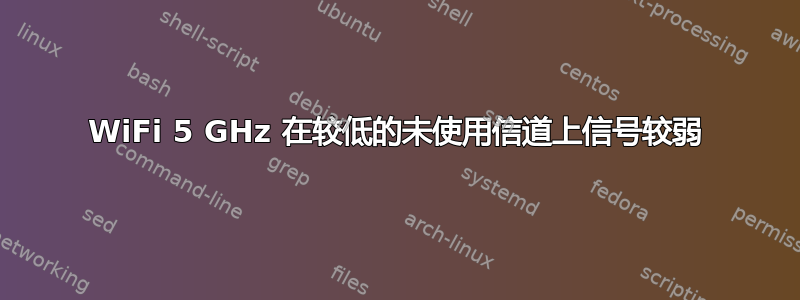 WiFi 5 GHz 在较低的未使用信道上信号较弱