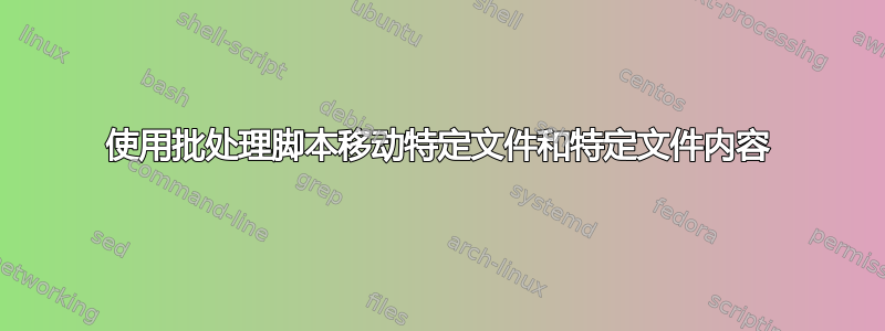 使用批处理脚本移动特定文件和特定文件内容