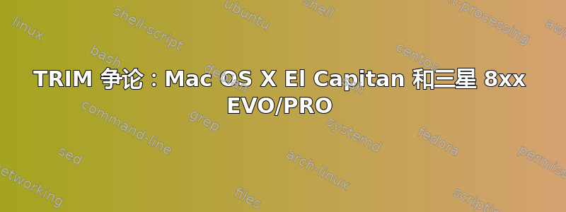 TRIM 争论：Mac OS X El Capitan 和三星 8xx EVO/PRO