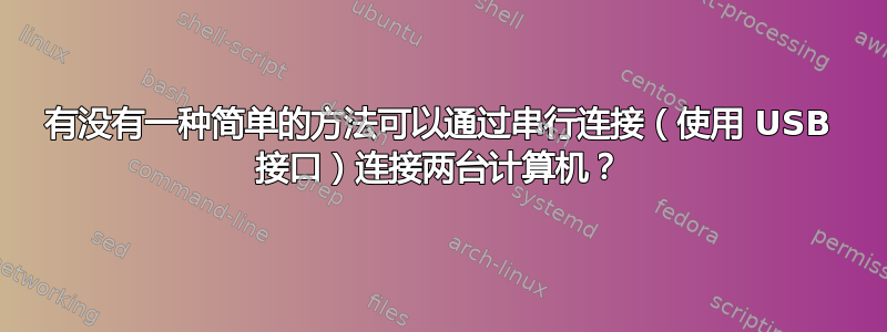 有没有一种简单的方法可以通过串行连接（使用 USB 接口）连接两台计算机？