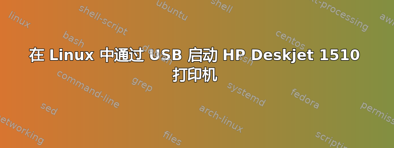 在 Linux 中通过 USB 启动 HP Deskjet 1510 打印机