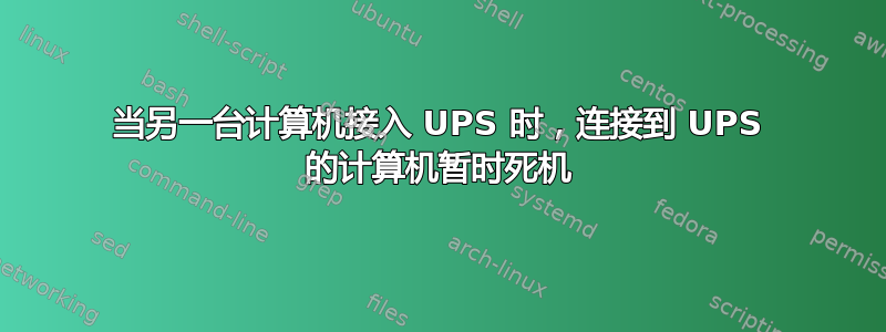 当另一台计算机接入 UPS 时，连接到 UPS 的计算机暂时死机