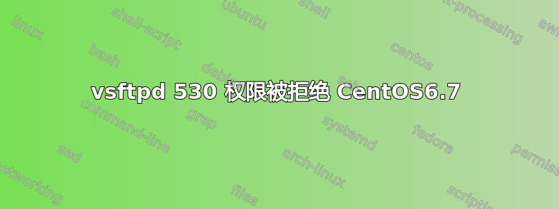 vsftpd 530 权限被拒绝 CentOS6.7