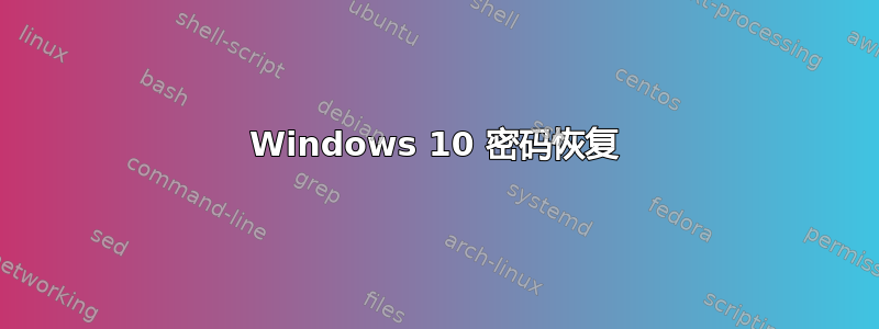 Windows 10 密码恢复