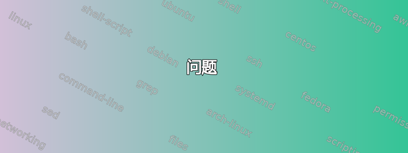 问题