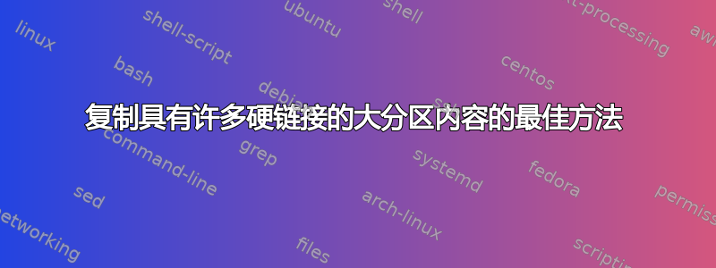 复制具有许多硬链接的大分区内容的最佳方法