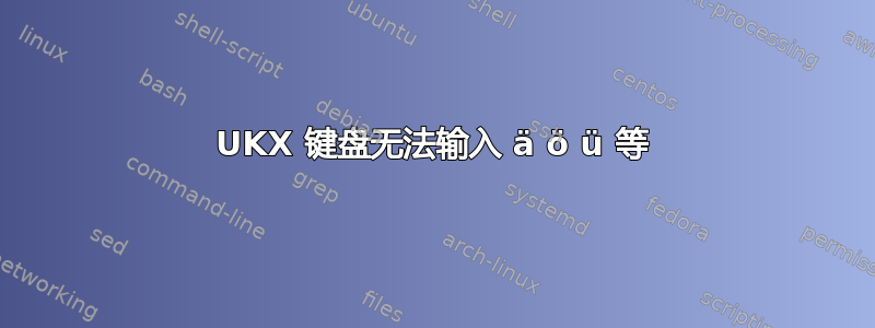 UKX 键盘无法输入 ä ö ü 等