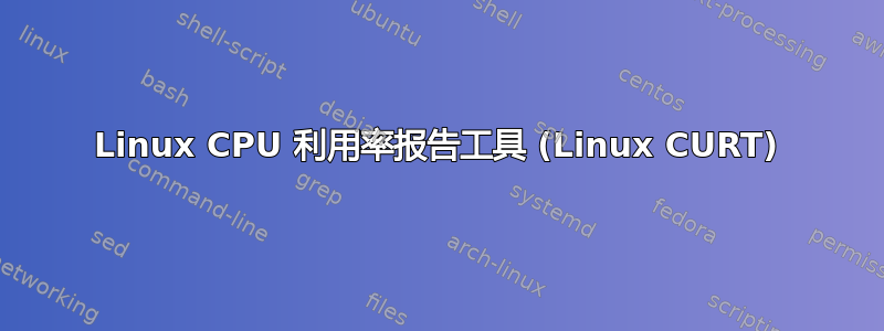 Linux CPU 利用率报告工具 (Linux CURT)