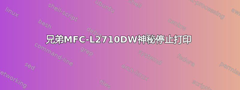 兄弟MFC-L2710DW神秘停止打印