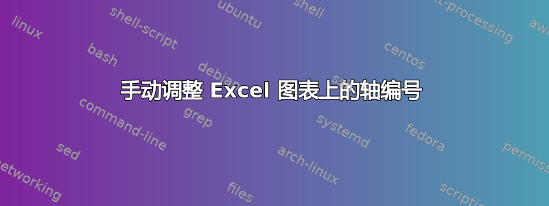 手动调整 Excel 图表上的轴编号