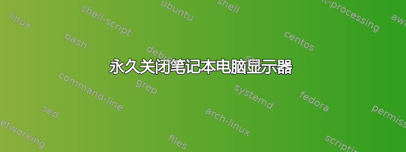 永久关闭笔记本电脑显示器