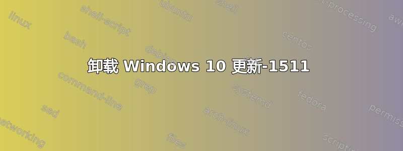 卸载 Windows 10 更新-1511