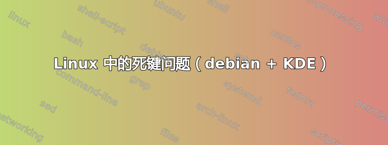 Linux 中的死键问题（debian + KDE）