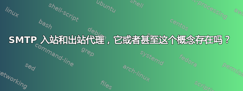 SMTP 入站和出站代理，它或者甚至这个概念存在吗？