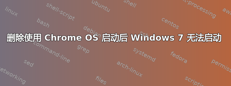 删除使用 Chrome OS 启动后 Windows 7 无法启动