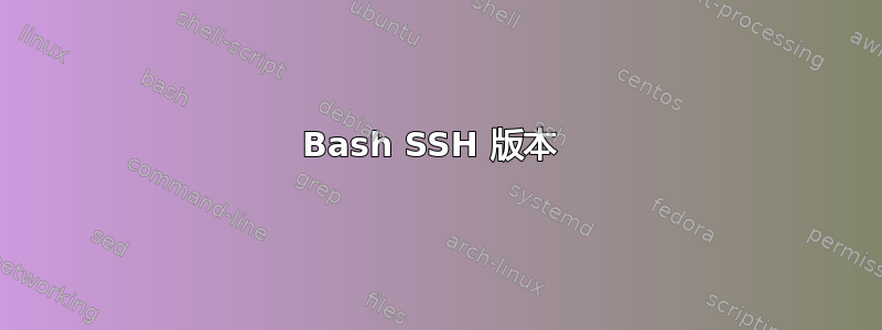 Bash SSH 版本 