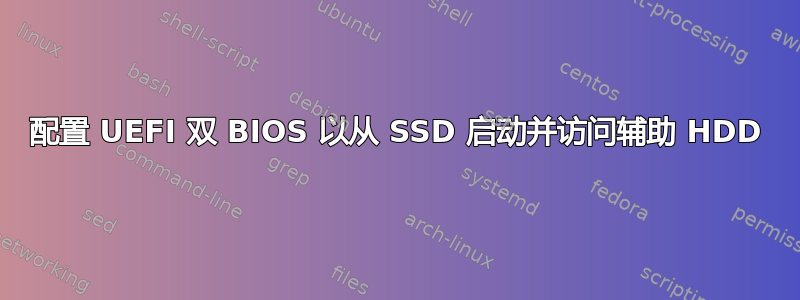 配置 UEFI 双 BIOS 以从 SSD 启动并访问辅助 HDD