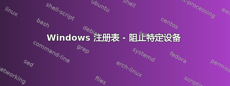 Windows 注册表 - 阻止特定设备