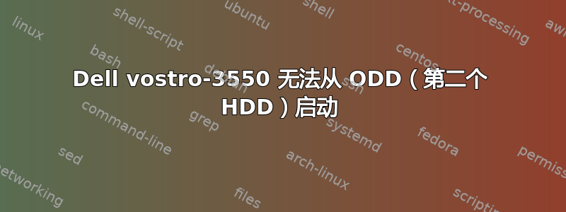 Dell vostro-3550 无法从 ODD（第二个 HDD）启动